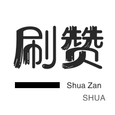免费点赞24
